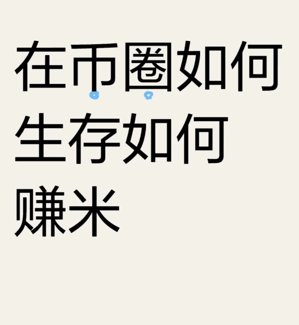 在币圈如何生存如何赚米-币圈知识社区