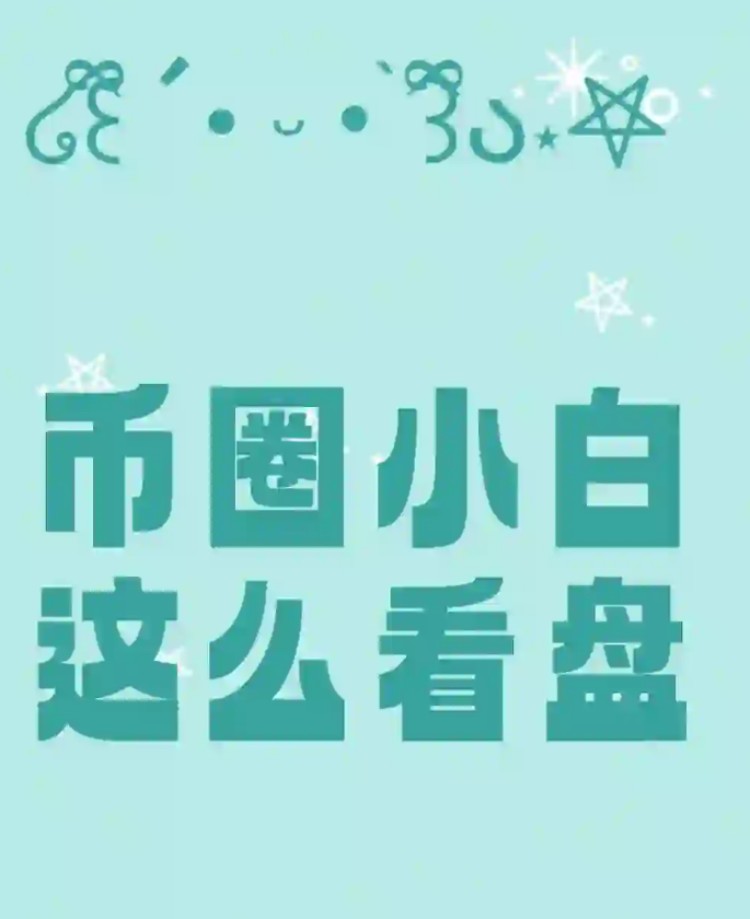 币圈小白k线进阶-币圈知识社区