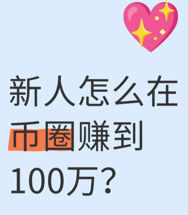 新人怎么在币圈赚到100万-币圈知识社区