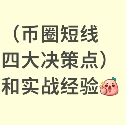 短线交易核心策略-币圈知识社区