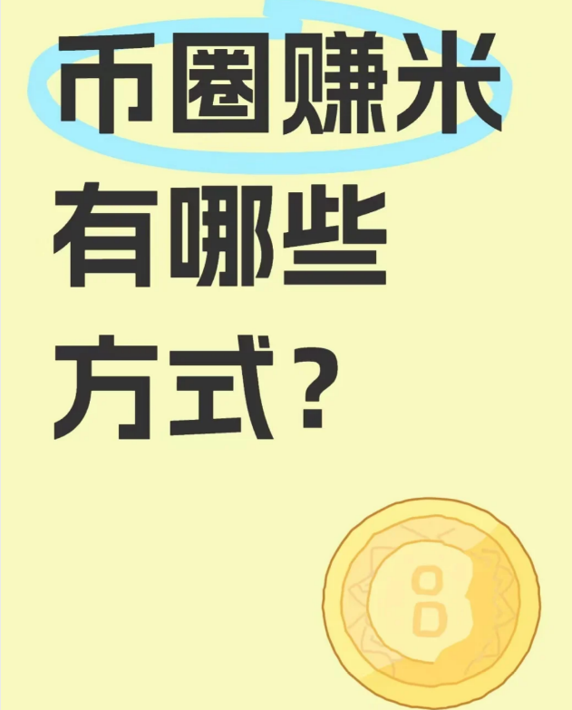 币圈赚米有哪些方式?-币圈知识社区
