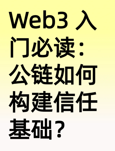 Web3入门必读:公链如何构建信任基础?-币圈知识社区