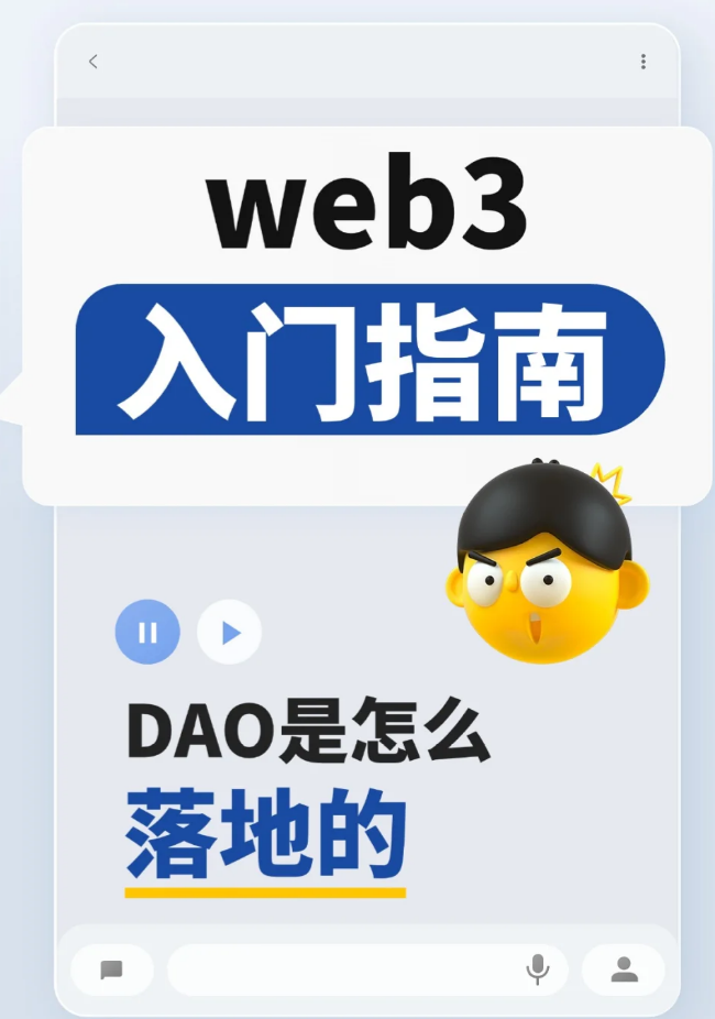 web3入门指南|DAO是怎么落地的-币圈知识社区