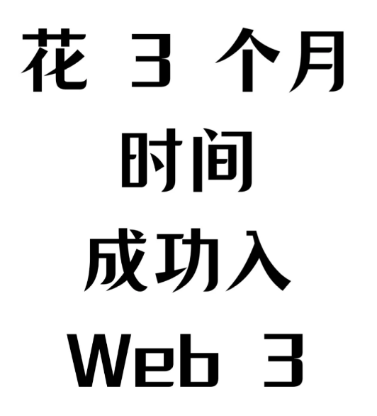 花3 个月时间成功入Web 3-币圈知识社区
