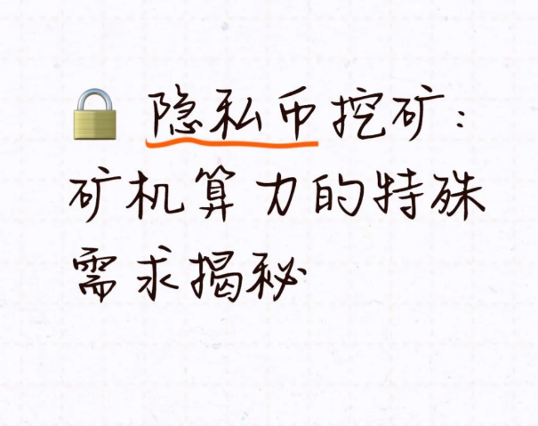 隐私币挖矿:矿机算力的特殊需求揭秘-币圈知识社区