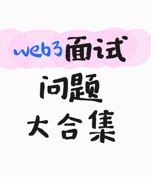 web3面试问题大合集-币圈知识社区