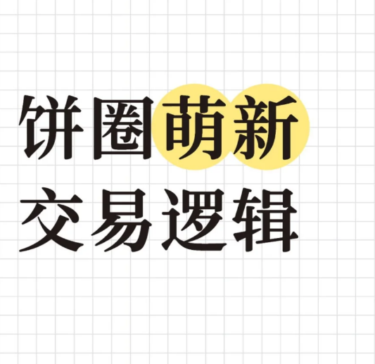 饼圈萌新交易逻辑-币圈知识社区