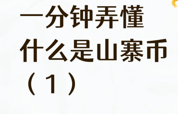 一分钟弄懂什么是山寨币-币圈知识社区