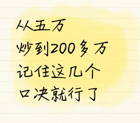 从五万炒到200多万记住这几个口决就行了-币圈知识社区