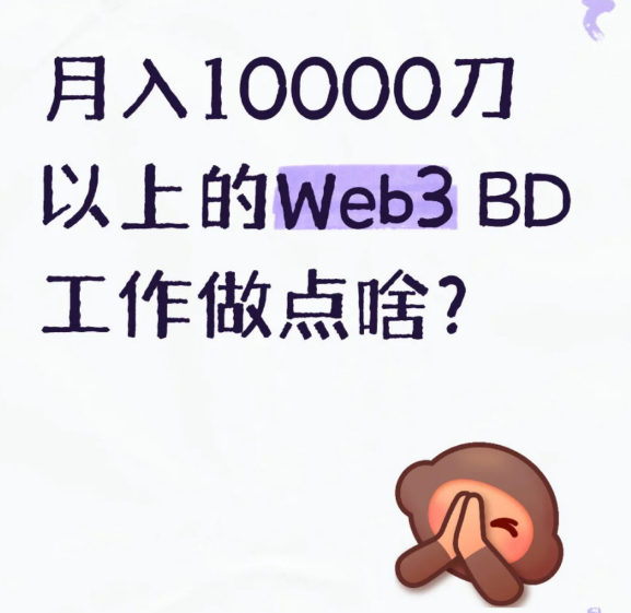月入10000刀以上的Web3 BD工作做点啥?-币圈知识社区
