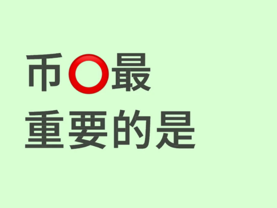 币圈最重要的是心态-币圈知识社区