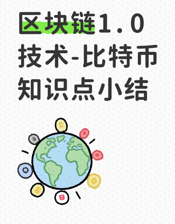 【区块链考前复习2-1】区块链技术1.0技术-币圈知识社区
