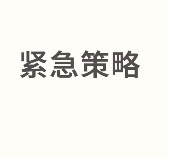紧急策略-币圈知识社区