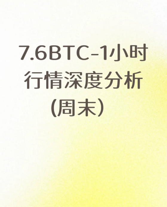 7.6BTC-1小时行情深度分析(周末)-币圈知识社区