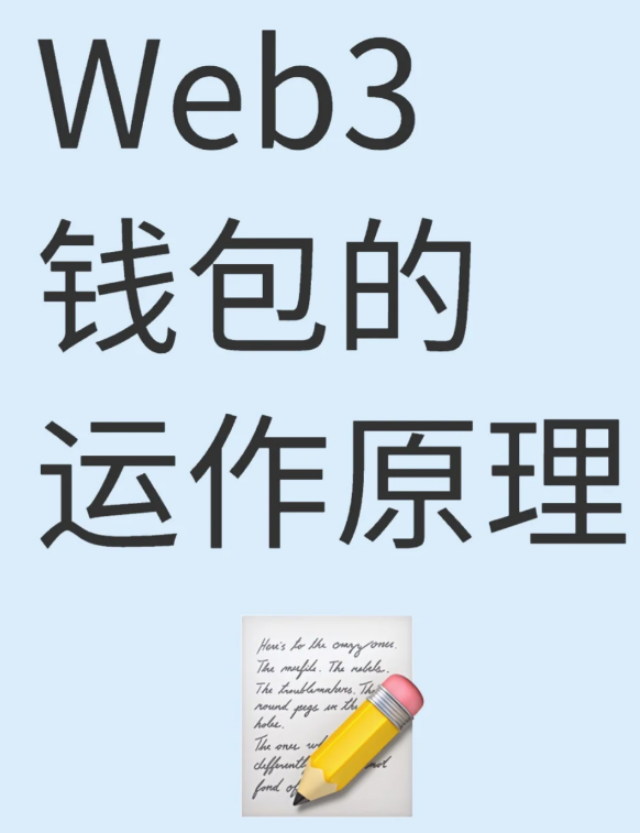 Web3 钱包运作的原理-币圈知识社区