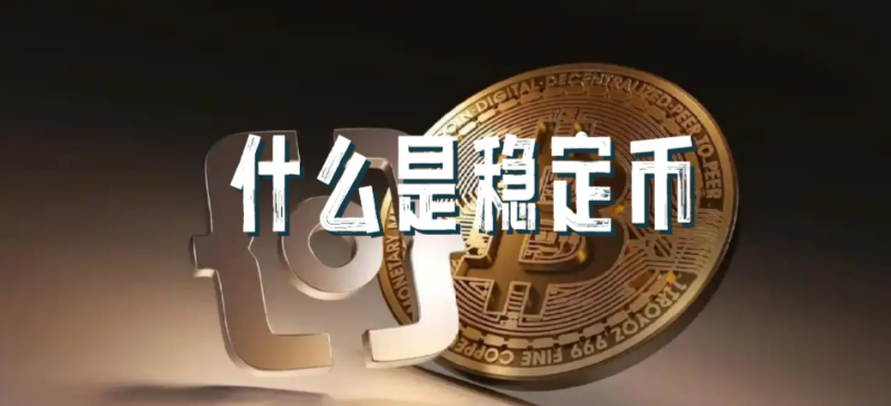 什么是稳定币?快速了解-币圈知识社区