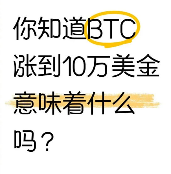 BTC这轮牛市达到10万的意义-币圈知识社区
