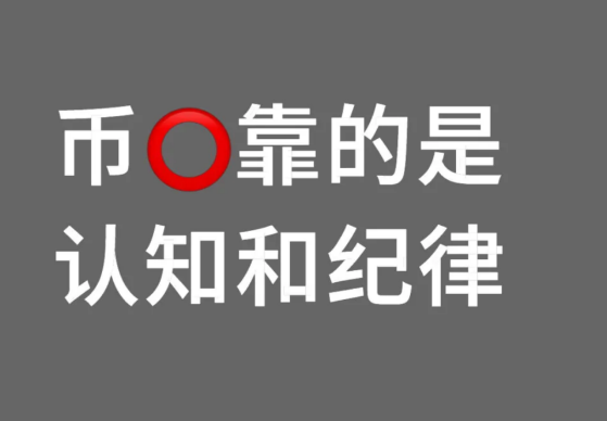 币O拿靠的是认知和纪律-币圈知识社区