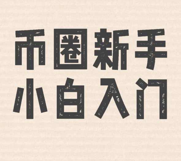 币圈新手避坑指南-币圈知识社区