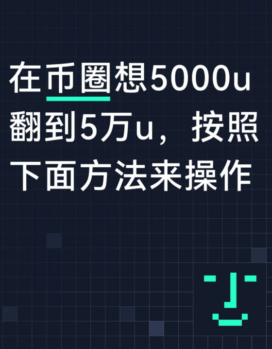 用5000玩币翻到5万?根据下面步骤来操作!-币圈知识社区