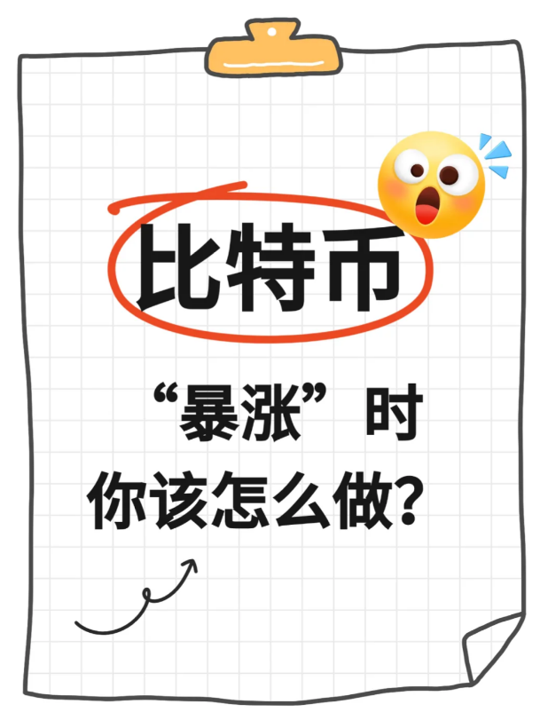 比特币“暴涨”时你该怎么做?-币圈知识社区