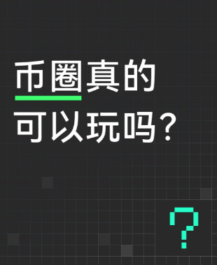 币圈真的可以玩吗?-币圈知识社区