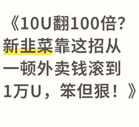 10U翻身战-币圈知识社区