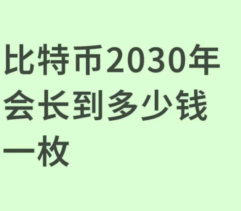 2030年，比特币将涨到多少?-币圈知识社区