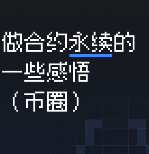 做合约永续的一些感悟(币圈)-币圈知识社区