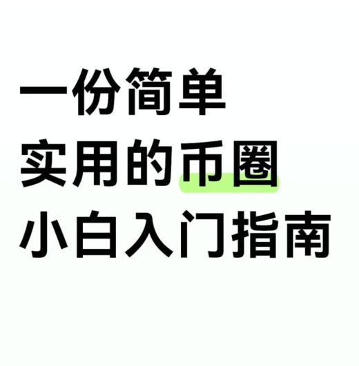 币圈小白需要注意什么?-币圈知识社区