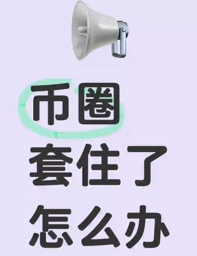 币圈解套不慌!5个实用小技巧帮你减少损失-币圈知识社区