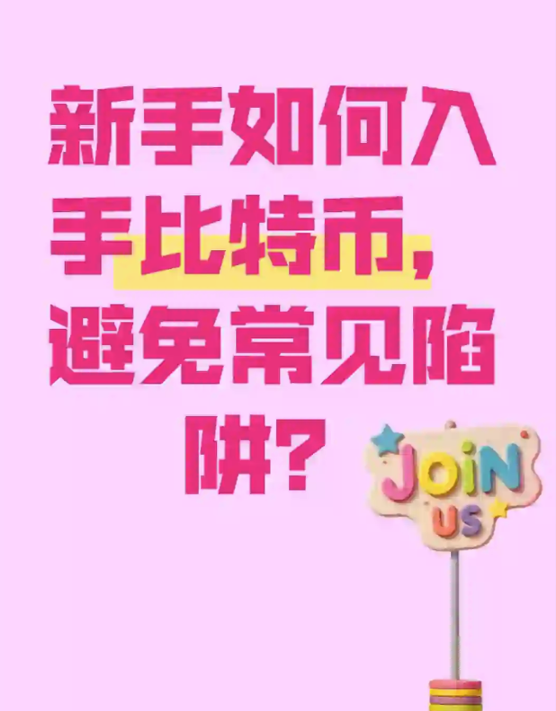 新手如何入手比特币，避免常见陷阱?-币圈知识社区