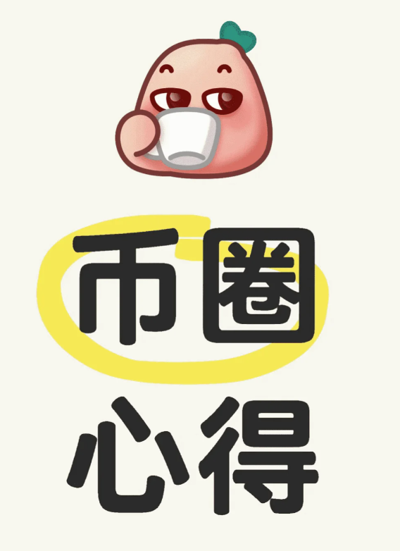 币圈心得-币圈知识社区