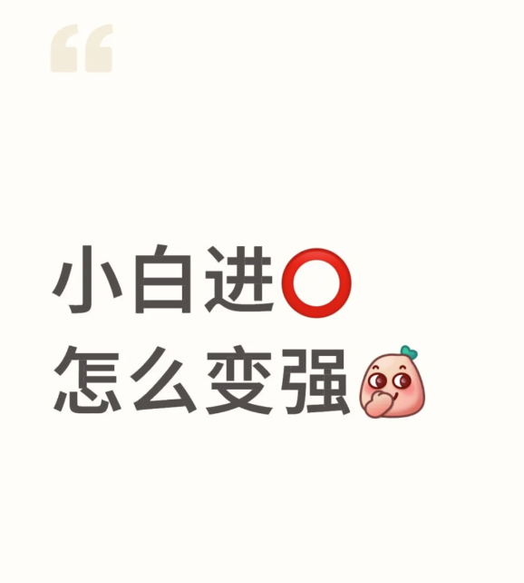 小白进圈如何才能变强-币圈知识社区