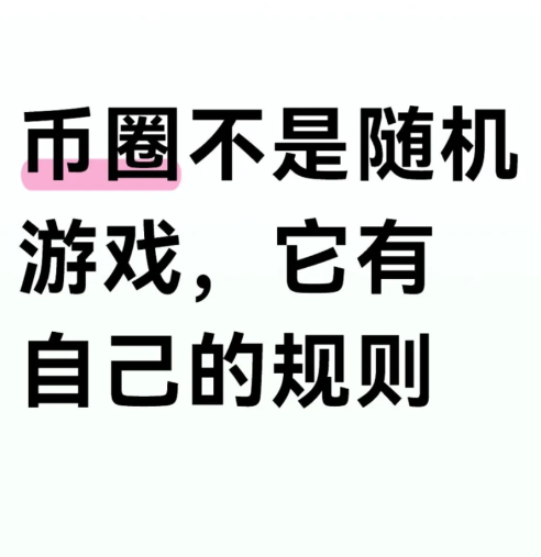 币圈不是随机游戏，它有自己的规则-币圈知识社区