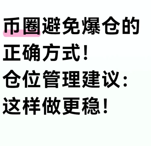 币圈避免爆仓的正确方式!-币圈知识社区