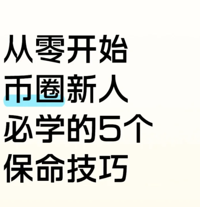 从零开始|币圈新人必学的5个保命技巧正文-币圈知识社区