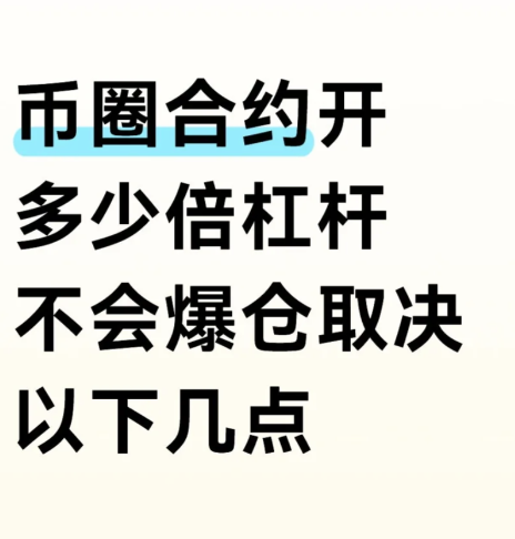 币圈合约开多少倍杠杆不会爆仓取决于以下几-币圈知识社区