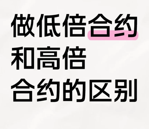 做低倍合约和高倍合约的区别-币圈知识社区