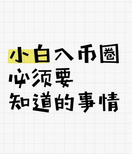 8币圈新手入门指南|避开99%的坑!-币圈知识社区