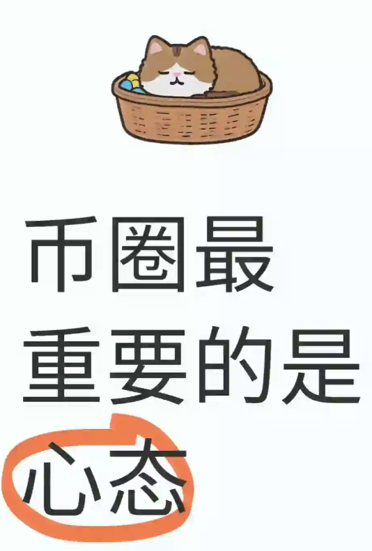 币圈最重要的是心态-币圈知识社区
