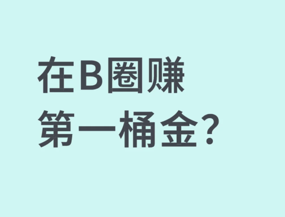 在B圈赚人生第一桶金?翻身-币圈知识社区