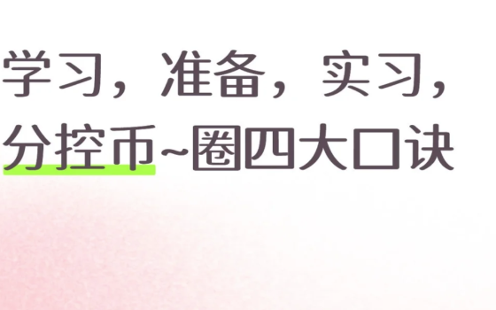 学习，准备，实习，分控币~圈四大口诀-币圈知识社区