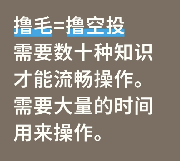 撸毛=撸空投需要数十种知识才能流畅操作。需要大量的时间用来操作。-币圈知识社区