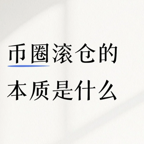 币圈滚仓的本质是什么-币圈知识社区