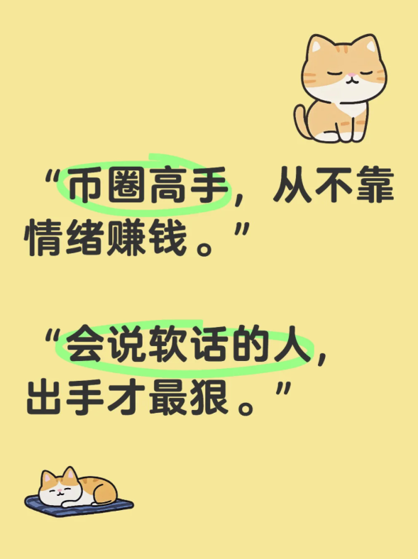 【真正的币圈高手，从不靠情绪赚钱】-币圈知识社区