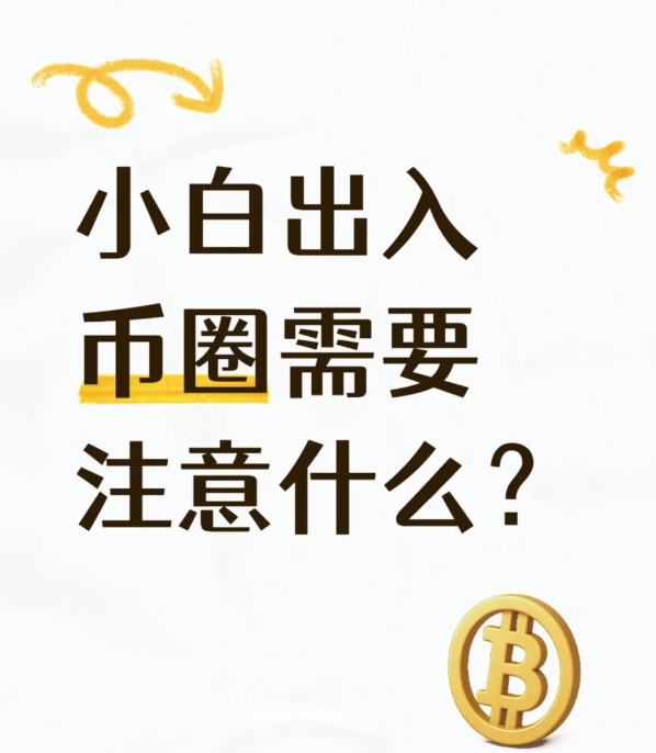 币圈入门基础知识-币圈知识社区