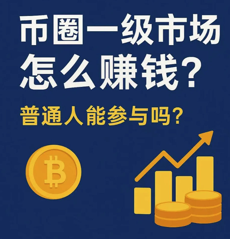 币圈一级市场怎么赚钱?-币圈知识社区
