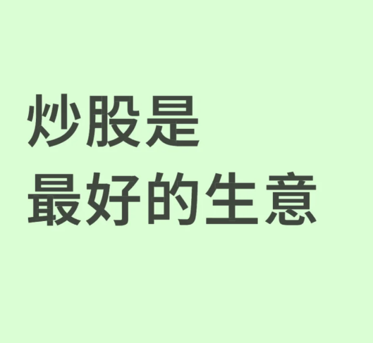 炒股是最好的生意-币圈知识社区