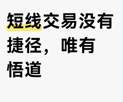 短线交易没有捷径，唯有悟道-币圈知识社区